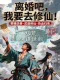 离婚吧我要去修仙