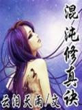 混沌修真诀