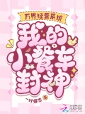 万界经营系统，我的小餐车封神