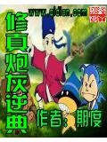 修真炮灰逆典