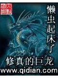 修真的巨龙