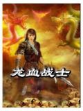 龙血战士