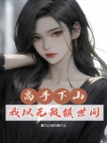 都市：修仙三年，下山即无敌