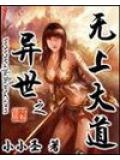 异世之无上大道