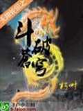 无限轮回之斗破