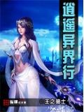 逍遥异界行