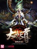 大妖尊