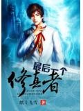 最后一个修真者