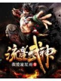 流星武神