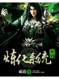 超级炼化系统