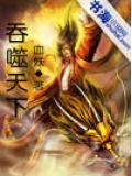 吞噬天下