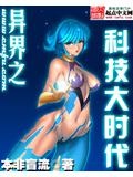 异界之科技大时代