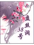 盘丝洞38号