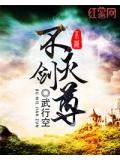 不灭剑尊